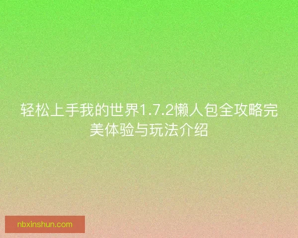 轻松上手我的世界1.7.2懒人包全攻略完美体验与玩法介绍 轻松上手我的世界1.7.2懒人包全攻略完美体验与玩法介绍
