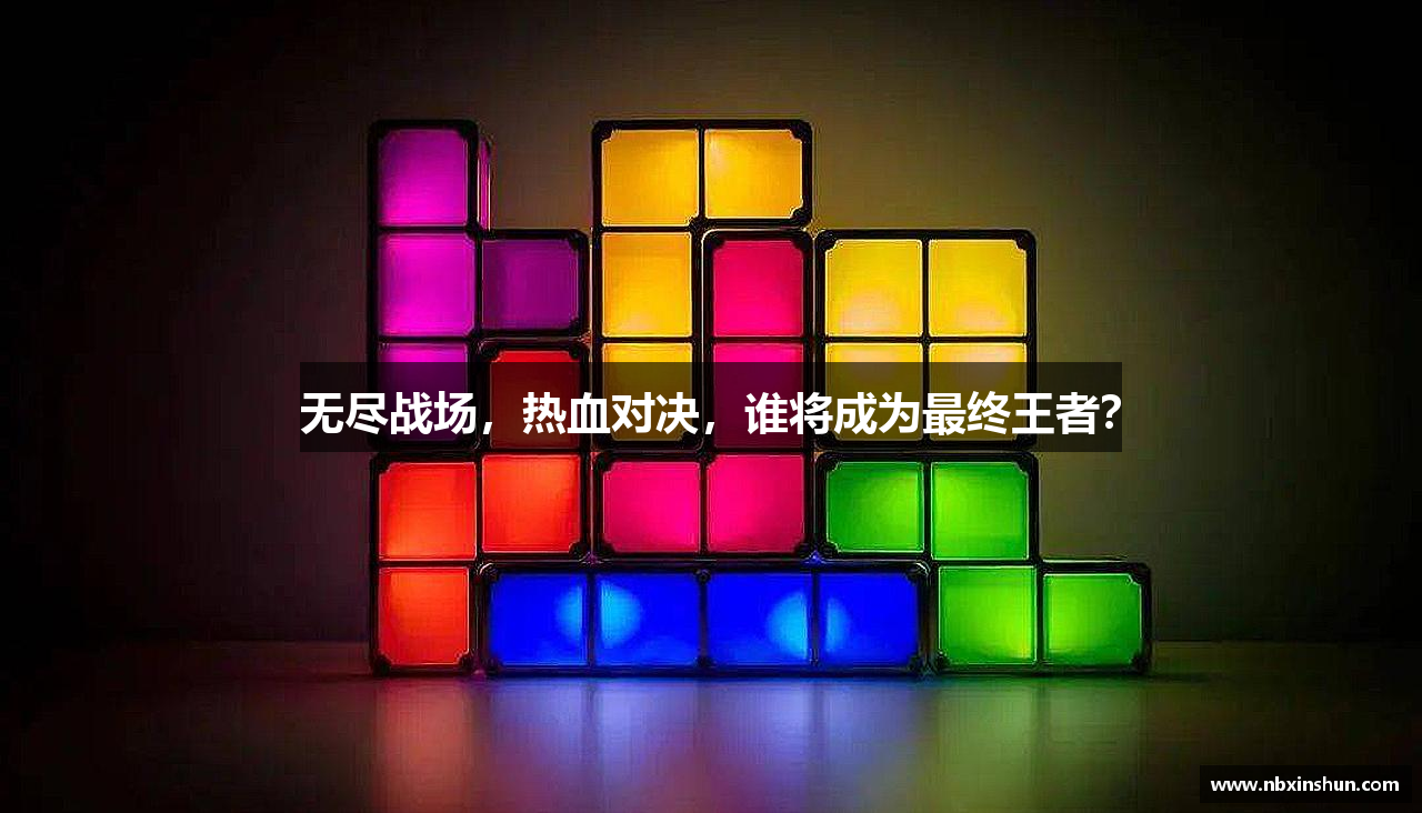 #htmlcaption1_28 无尽战场,热血对决,谁将成为最终王者?